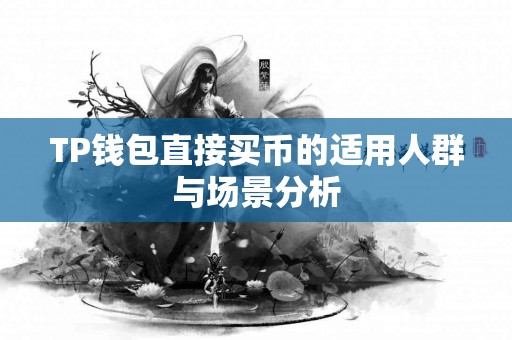TP钱包直接买币的适用人群与场景分析 TP钱包直接买币的适用人群与场景分析