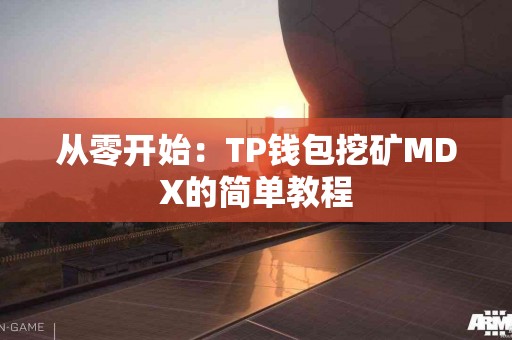 从零开始：TP钱包挖矿MDX的简单教程