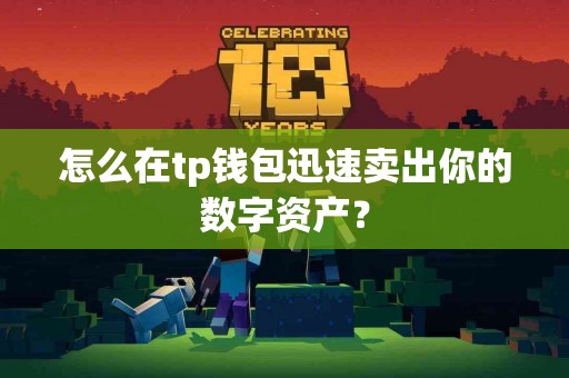 怎么在tp钱包迅速卖出你的数字资产？