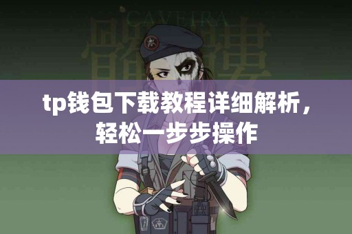 tp钱包下载教程详细解析，轻松一步步操作