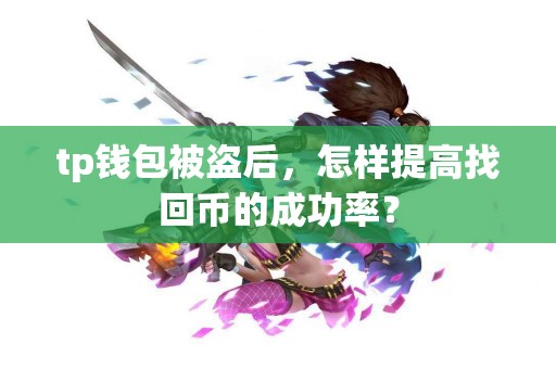tp钱包被盗后，怎样提高找回币的成功率？