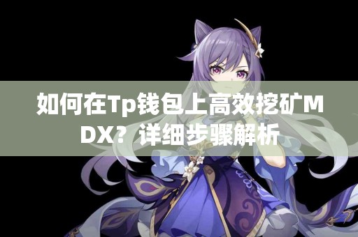 如何在Tp钱包上高效挖矿MDX？详细步骤解析