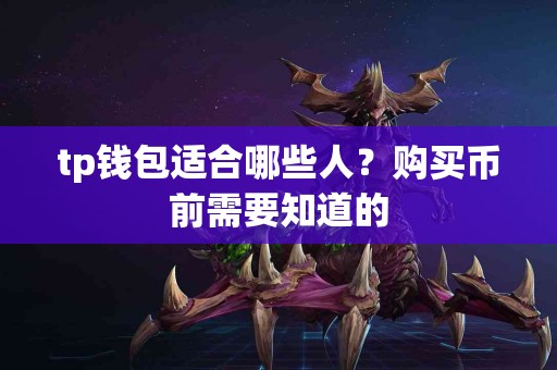 tp钱包适合哪些人？购买币前需要知道的