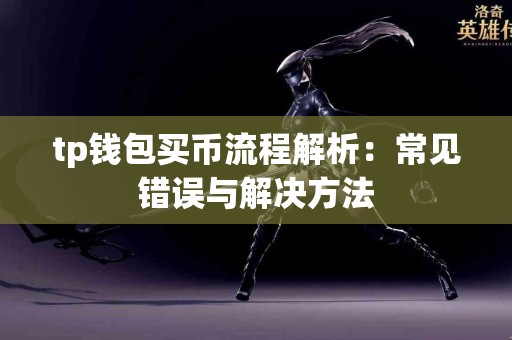 tp钱包买币流程解析：常见错误与解决方法