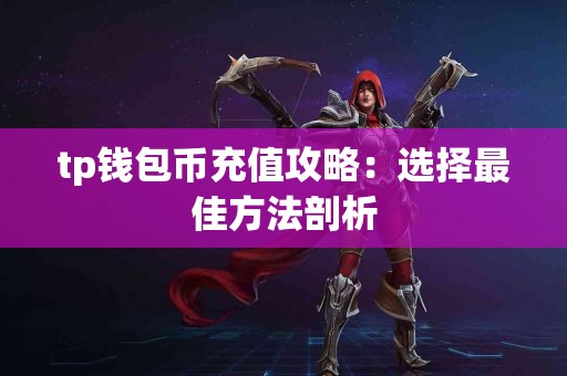 tp钱包币充值攻略：选择最佳方法剖析