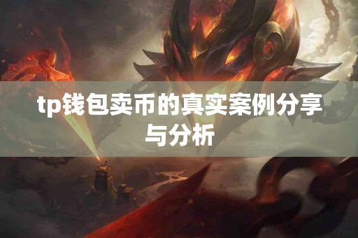 tp钱包卖币的真实案例分享与分析