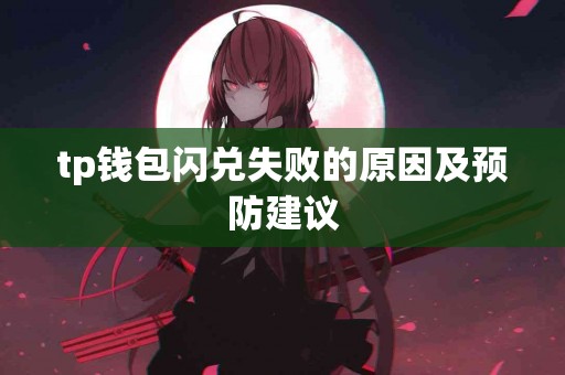 tp钱包闪兑失败的原因及预防建议