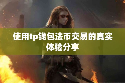 使用tp钱包法币交易的真实体验分享