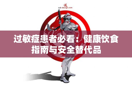 过敏症患者必看：健康饮食指南与安全替代品