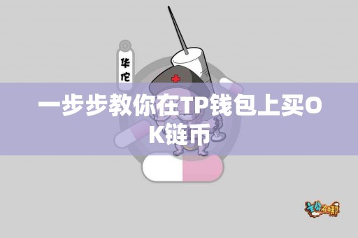 一步步教你在TP钱包上买OK链币 一步步教你在TP钱包上买OK链币