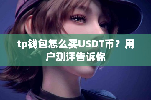 tp钱包怎么买USDT币？用户测评告诉你