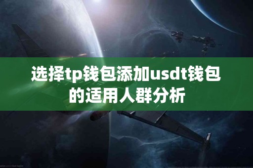选择tp钱包添加usdt钱包的适用人群分析 选择tp钱包添加usdt钱包的适用人群分析