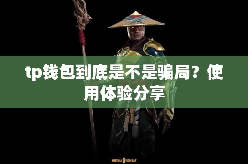 tp钱包到底是不是骗局？使用体验分享