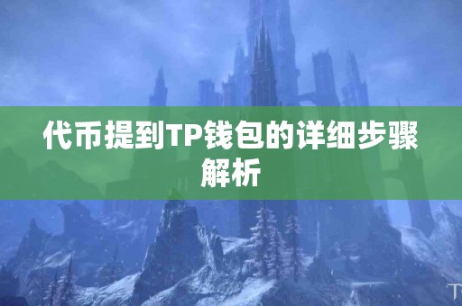 代币提到TP钱包的详细步骤解析