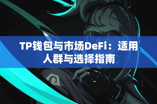 TP钱包与市场DeFi：适用人群与选择指南