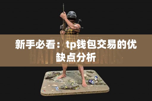 新手必看：tp钱包交易的优缺点分析