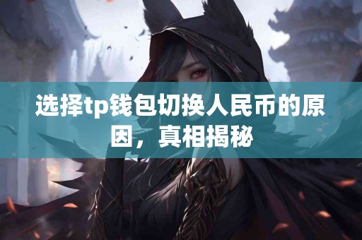 选择tp钱包切换人民币的原因，真相揭秘