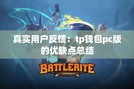 真实用户反馈：tp钱包pc版的优缺点总结