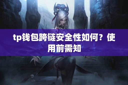 tp钱包跨链安全性如何？使用前需知