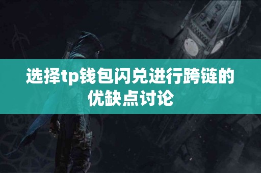 选择tp钱包闪兑进行跨链的优缺点讨论