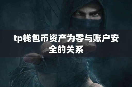 tp钱包币资产为零与账户安全的关系