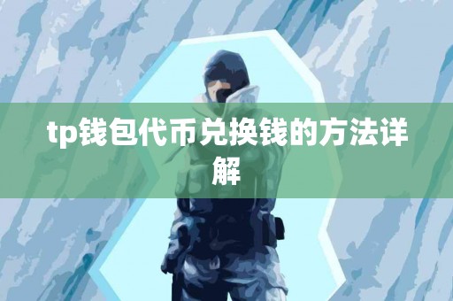 tp钱包代币兑换钱的方法详解
