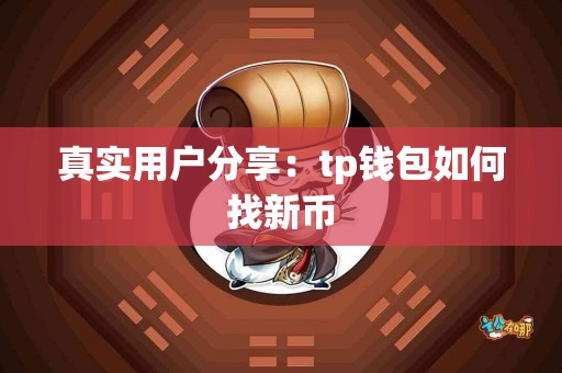 真实用户分享：tp钱包如何找新币