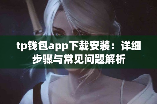 tp钱包app下载安装：详细步骤与常见问题解析