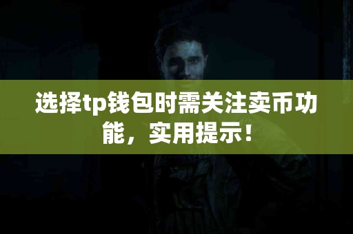 选择tp钱包时需关注卖币功能,实用提示! 选择tp钱包时需关注卖币功能,实用提示!