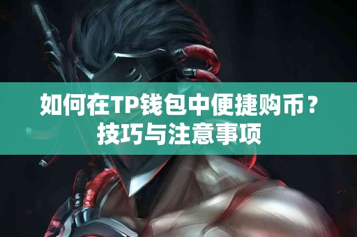 如何在TP钱包中便捷购币？技巧与注意事项