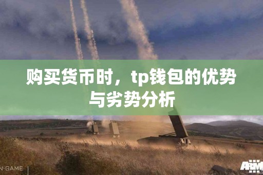 购买货币时,tp钱包的优势与劣势分析 购买货币时,tp钱包的优势与劣势分析