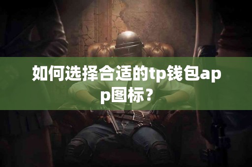 如何选择合适的tp钱包app图标？
