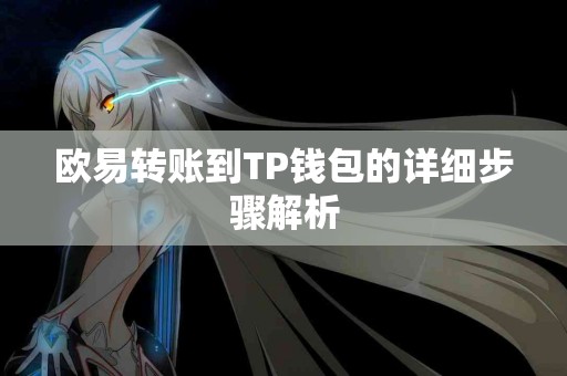 欧易转账到TP钱包的详细步骤解析