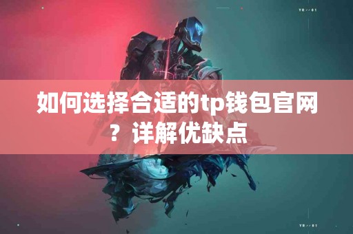 如何选择合适的tp钱包官网？详解优缺点
