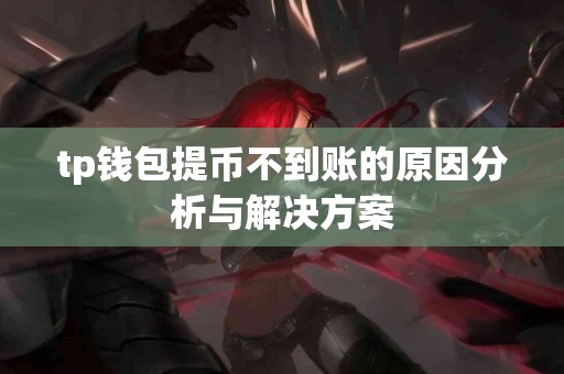 tp钱包提币不到账的原因分析与解决方案
