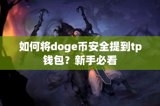 如何将doge币安全提到tp钱包？新手必看