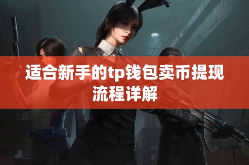 适合新手的tp钱包卖币提现流程详解