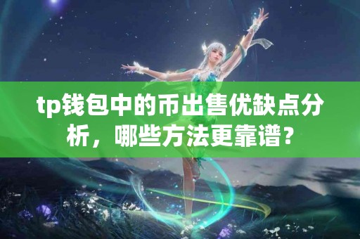 tp钱包中的币出售优缺点分析，哪些方法更靠谱？