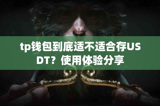 tp钱包到底适不适合存USDT？使用体验分享