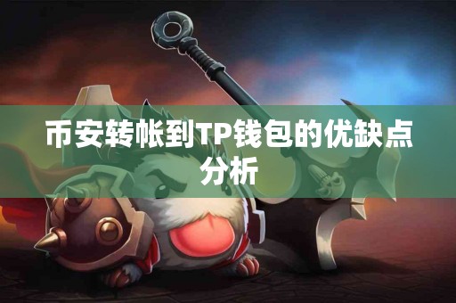 币安转帐到TP钱包的优缺点分析