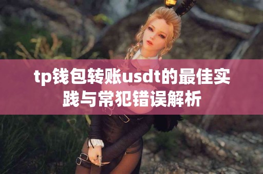 tp钱包转账usdt的最佳实践与常犯错误解析