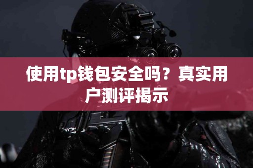 使用tp钱包安全吗？真实用户测评揭示
