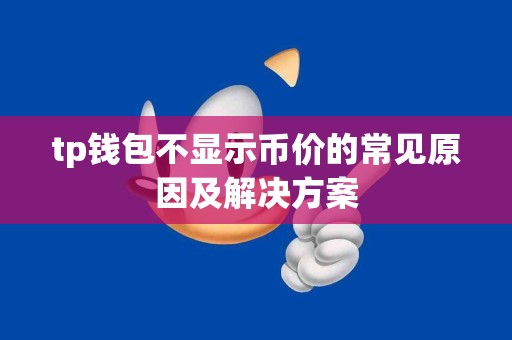 tp钱包不显示币价的常见原因及解决方案