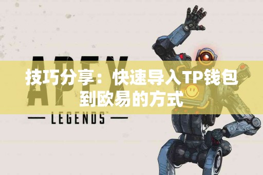 技巧分享:快速导入TP钱包到欧易的方式 技巧分享:快速导入TP钱包到欧易的方式