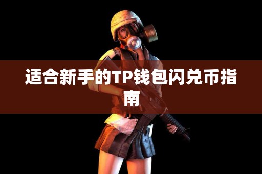适合新手的TP钱包闪兑币指南
