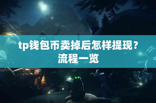 tp钱包币卖掉后怎样提现？流程一览