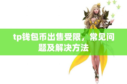 tp钱包币出售受限，常见问题及解决方法