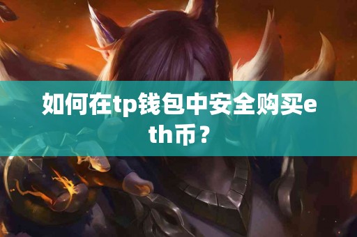 如何在tp钱包中安全购买eth币？