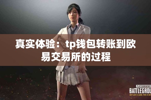 真实体验：tp钱包转账到欧易交易所的过程