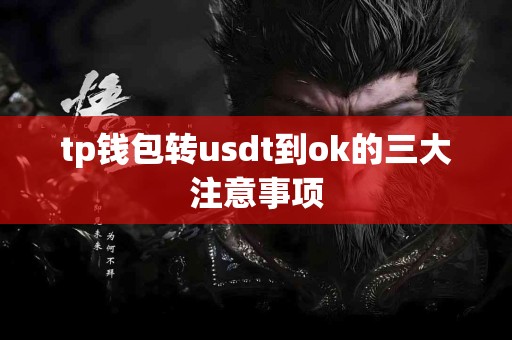 tp钱包转usdt到ok的三大注意事项